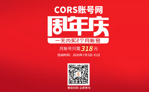 cors賬號網(wǎng)周年慶活動來襲，月賬號318元，還另有禮品相送！