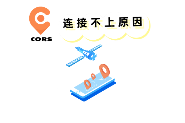 cors賬號(hào)為啥連不上？主要有以下原因
