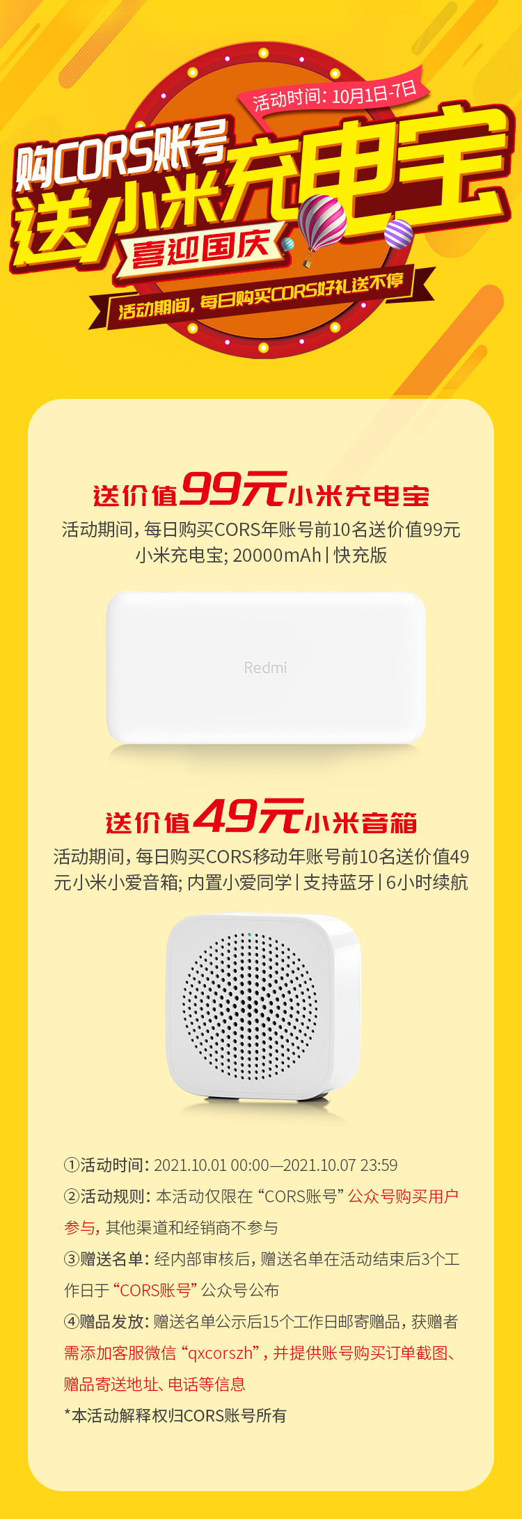 買(mǎi)cors賬號(hào)送小米充電寶