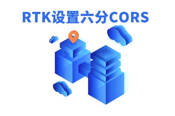 RTK六分賬號如何設(shè)置？rtk六分cors設(shè)置步驟
