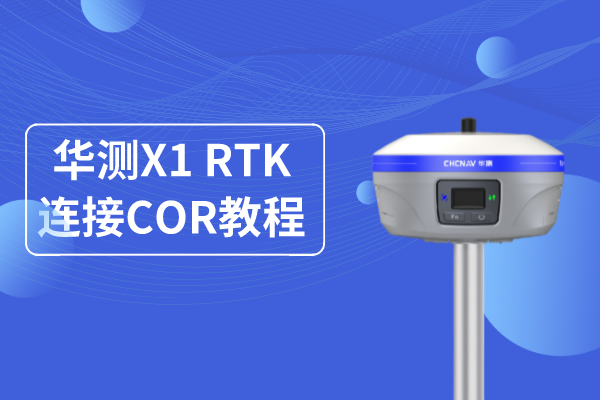 華測X1專業(yè)基站RTK連接CORS使用操作教程，看完就懂