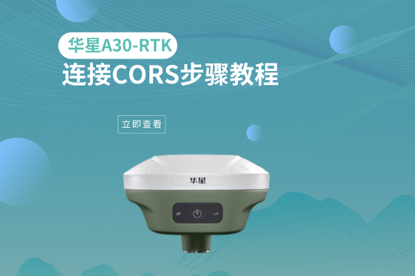 華星A30-RTK連接CORS步驟教程，看完就會了