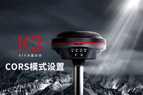 科力達(dá)K3 RTK網(wǎng)絡(luò) CORS 模式設(shè)置教程，看完就懂