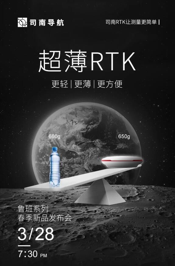 司南導航春季新品發(fā)布會：新款RTK、手簿、無人機速覽