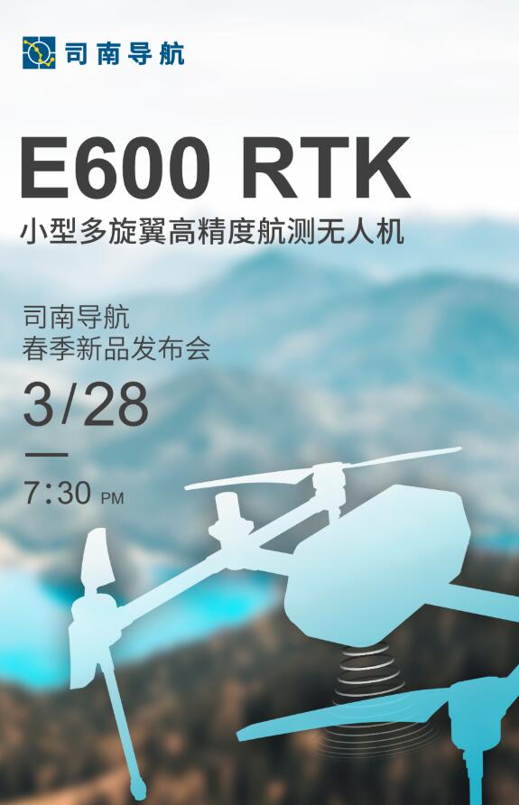 司南導航春季新品發(fā)布會：新款RTK、手簿、無人機速覽