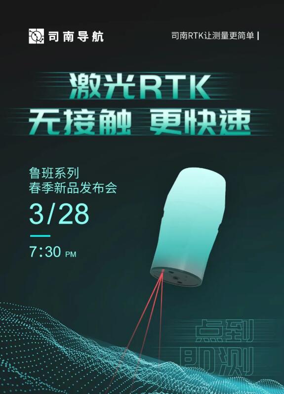 司南導航春季新品發(fā)布會：新款RTK、手簿、無人機速覽