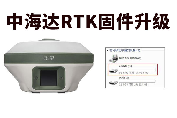 你的RTK信號(hào)弱、不搜星？該固件升級(jí)啦！中海達(dá)RTK固件升級(jí)教程奉上