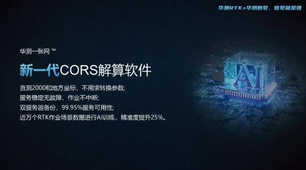 華測(cè)導(dǎo)航自建“一張網(wǎng)”：云、網(wǎng)、端同源革新RTK測(cè)量CORS模式體驗(yàn)