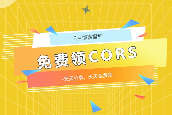 陽春3月，請(qǐng)查收你的驚喜福利!!!免費(fèi)CORS賬號(hào)